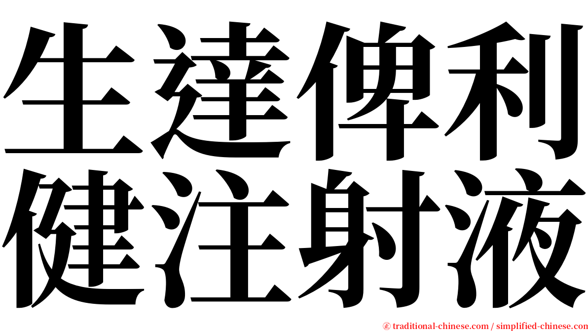 生達俾利健注射液 serif font