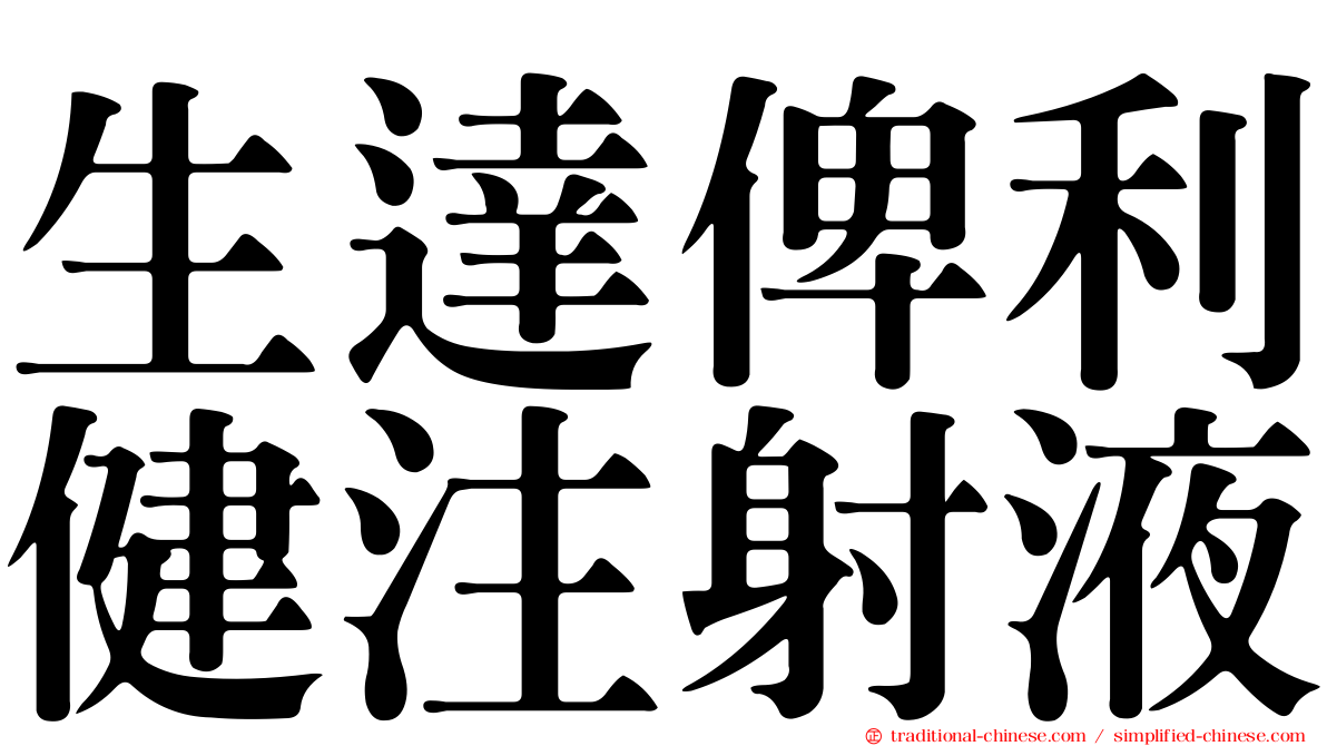 生達俾利健注射液