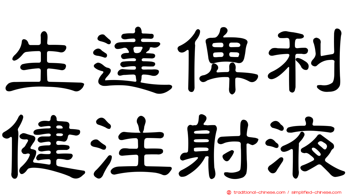 生達俾利健注射液