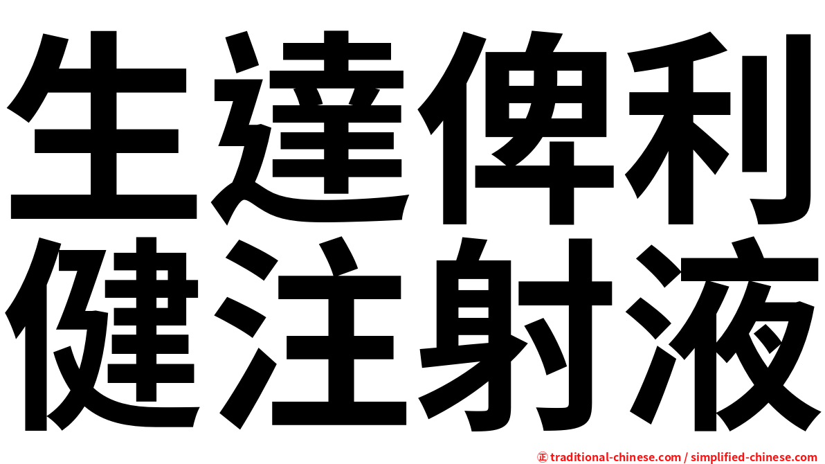 生達俾利健注射液