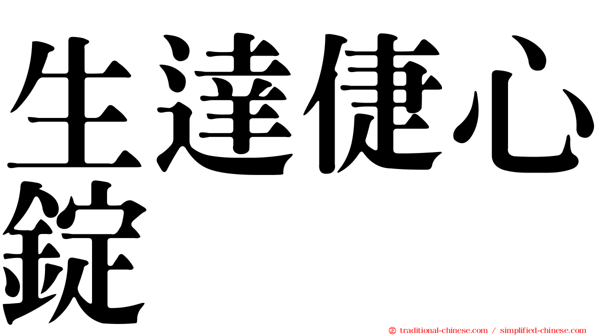 生達倢心錠
