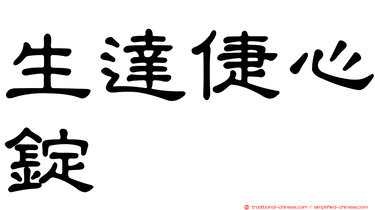生達倢心錠