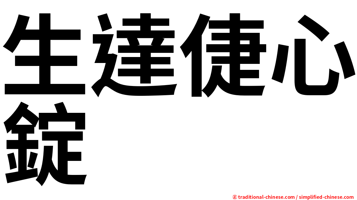 生達倢心錠