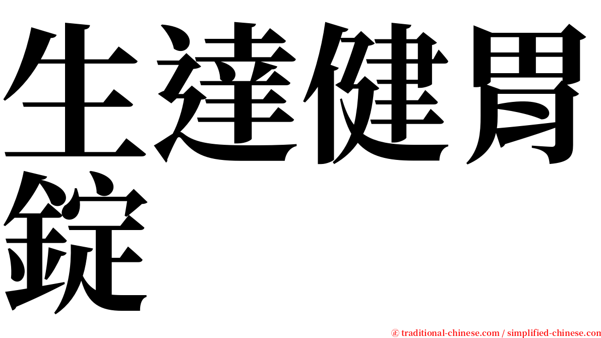 生達健胃錠 serif font
