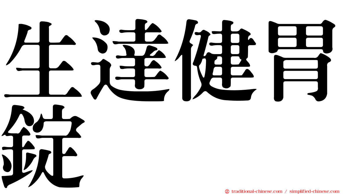 生達健胃錠