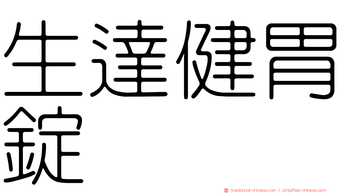 生達健胃錠