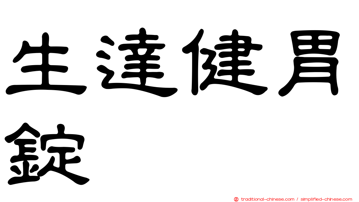 生達健胃錠