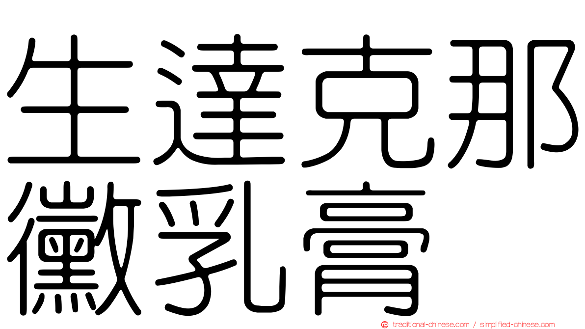 生達克那黴乳膏