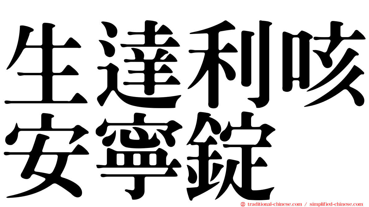 生達利咳安寧錠