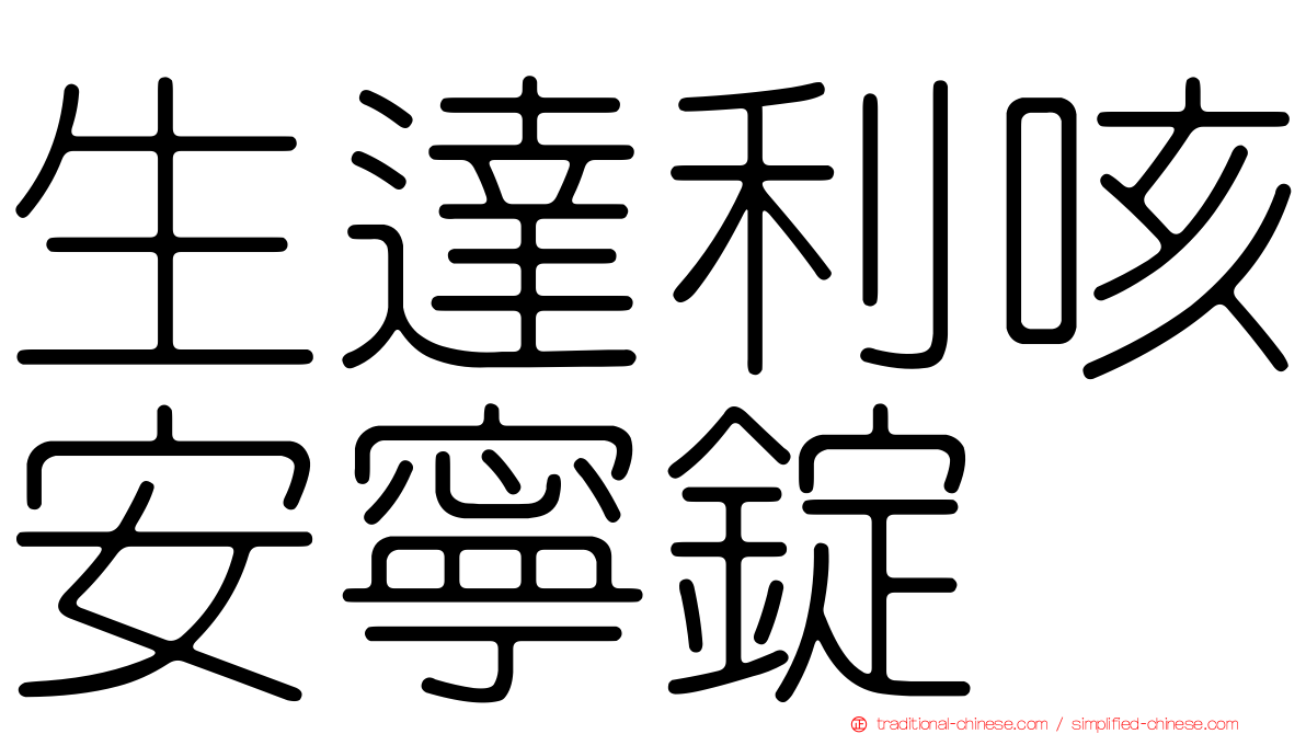 生達利咳安寧錠