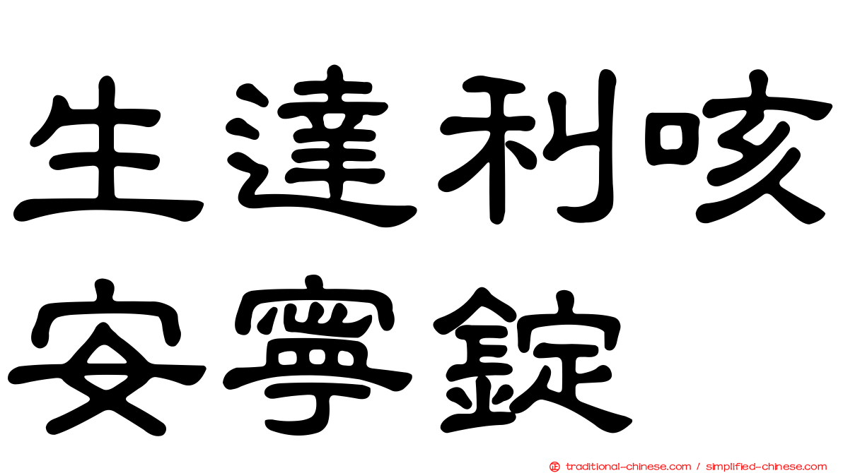 生達利咳安寧錠
