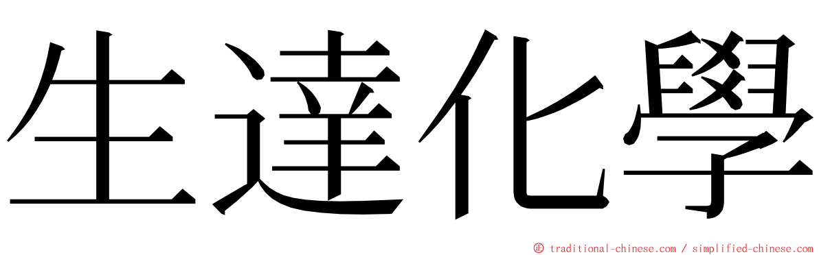 生達化學 ming font