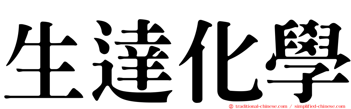 生達化學