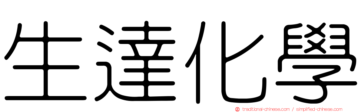 生達化學