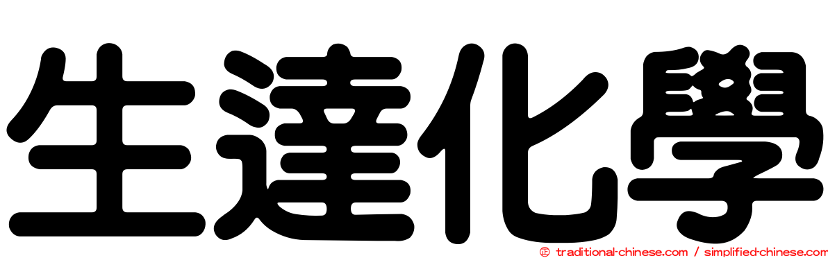生達化學