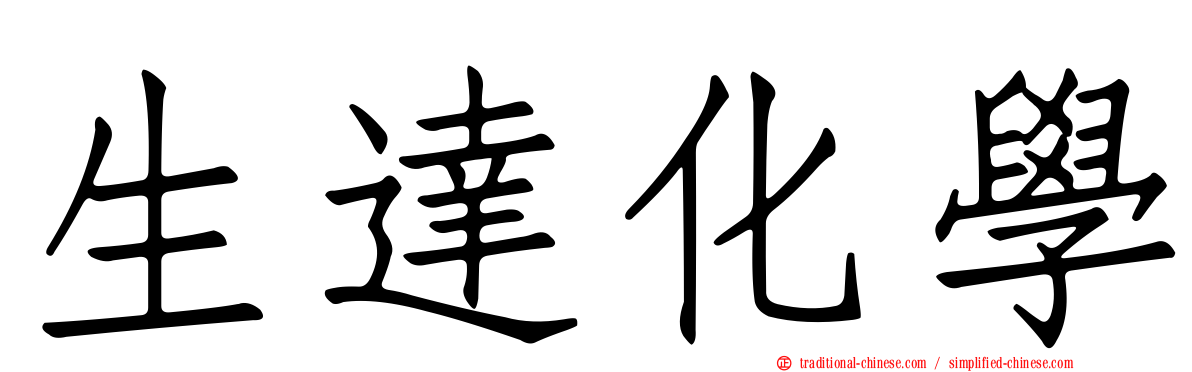 生達化學