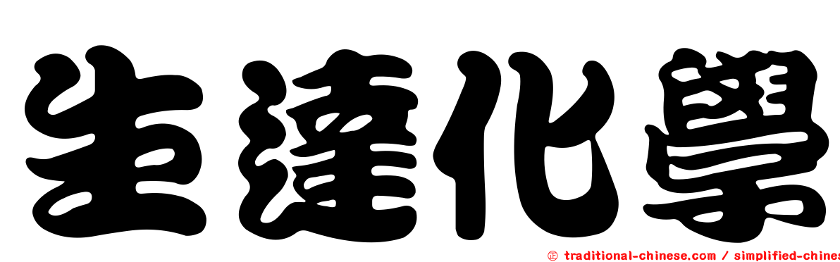 生達化學