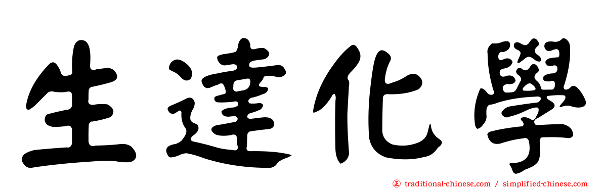 生達化學