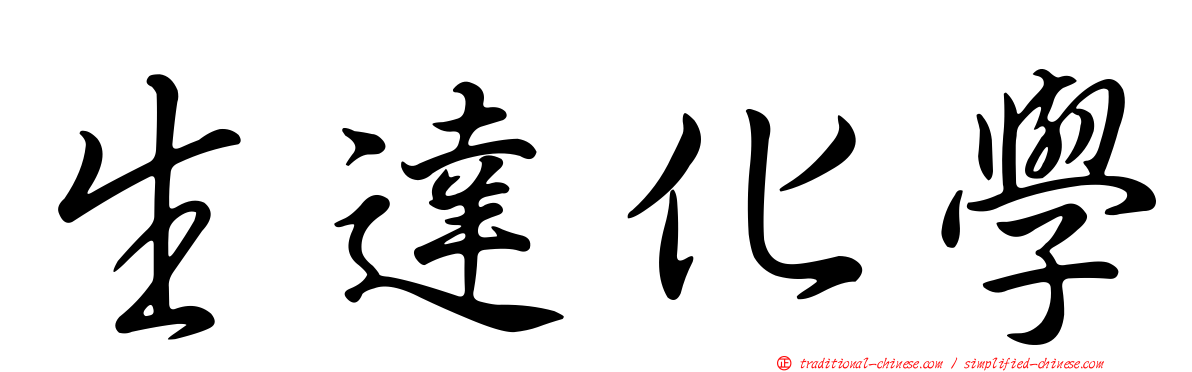 生達化學