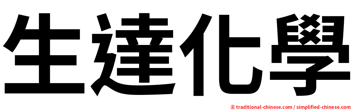 生達化學
