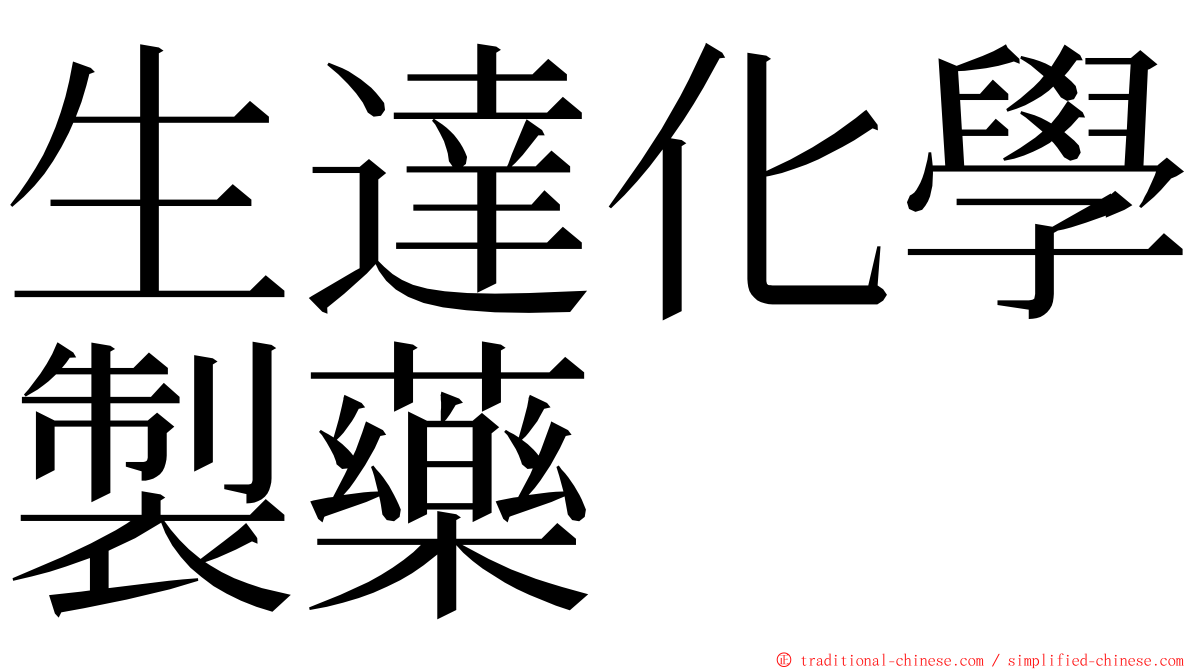 生達化學製藥 ming font