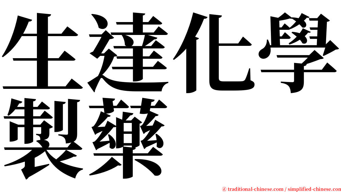 生達化學製藥 serif font