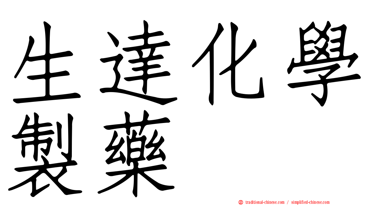 生達化學製藥