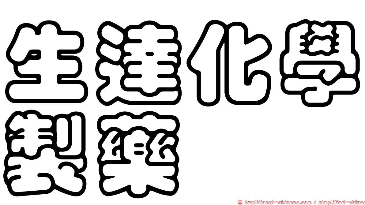 生達化學製藥