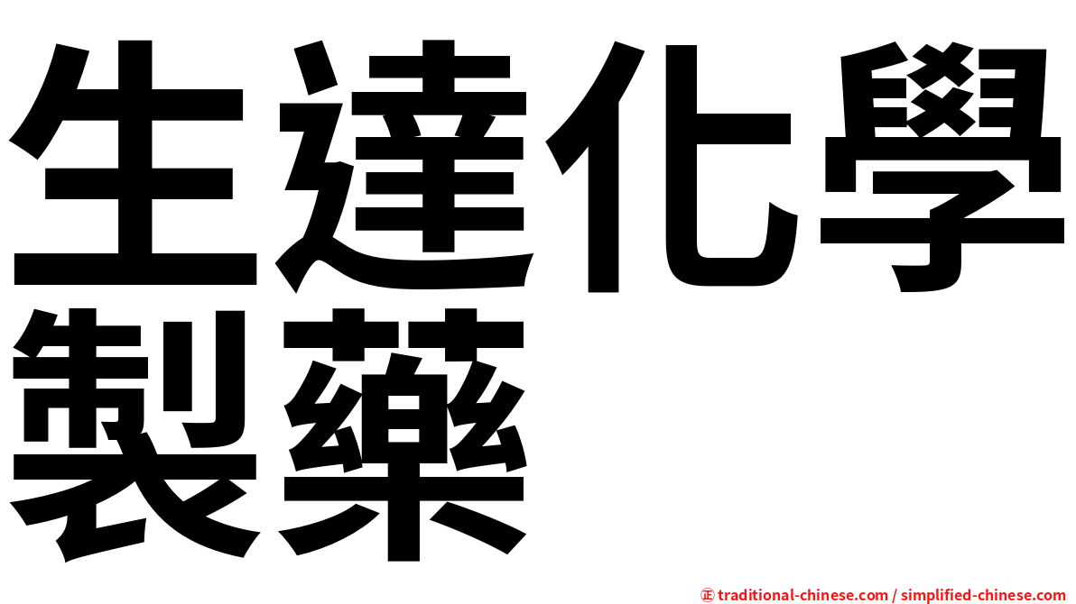 生達化學製藥
