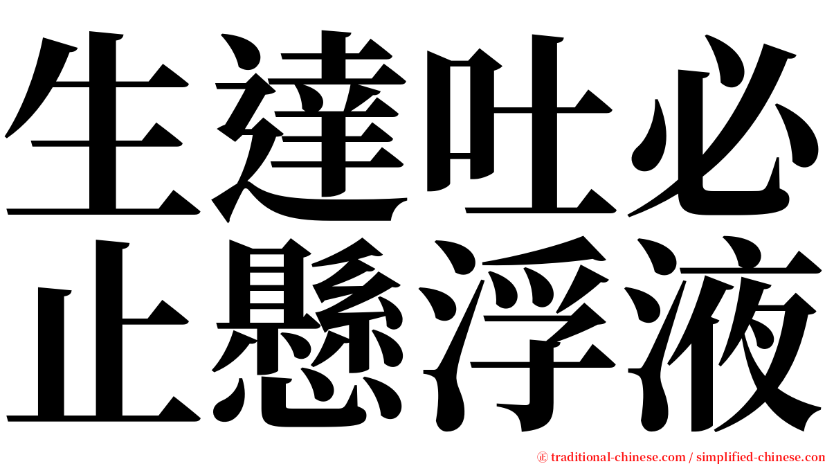 生達吐必止懸浮液 serif font