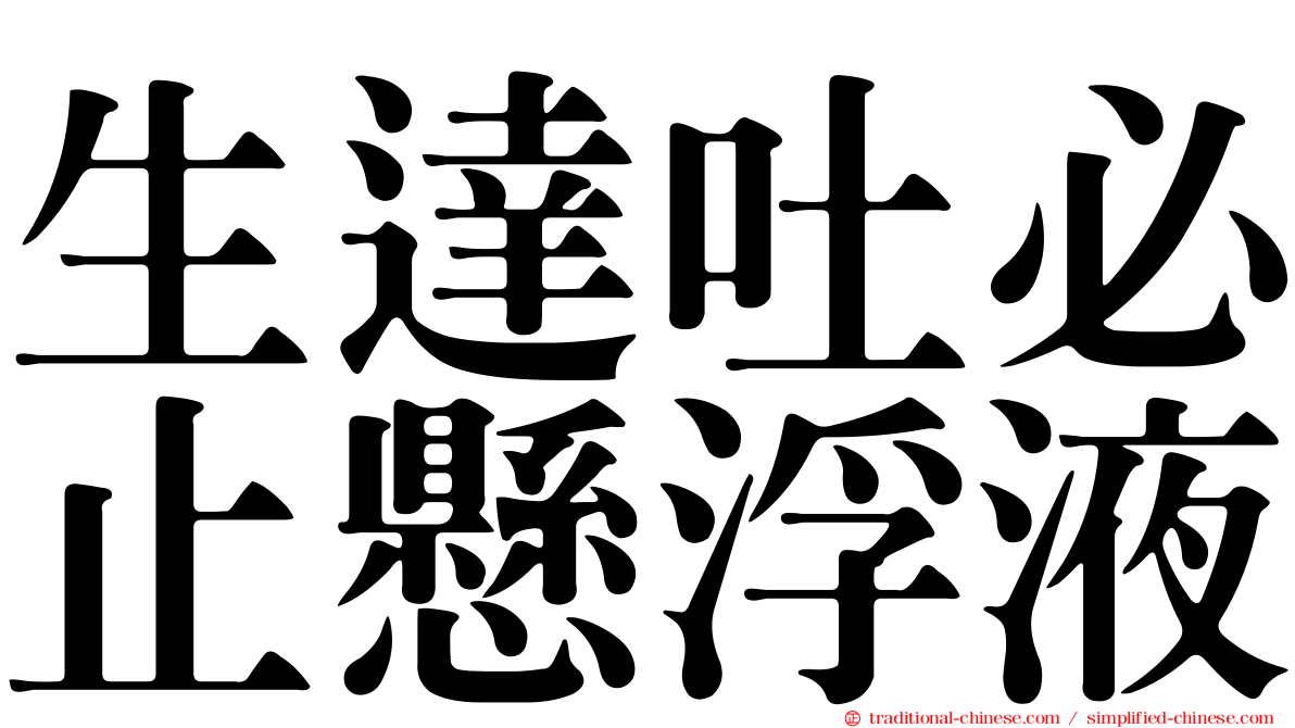 生達吐必止懸浮液