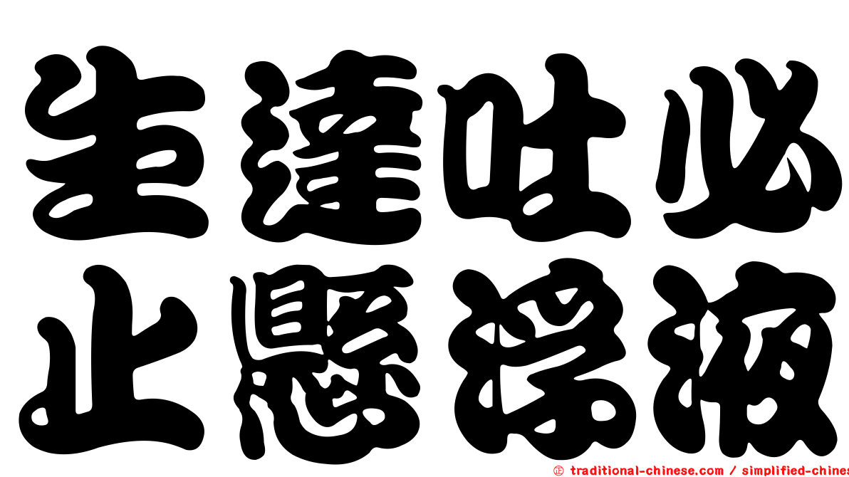 生達吐必止懸浮液