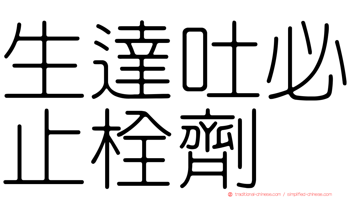 生達吐必止栓劑