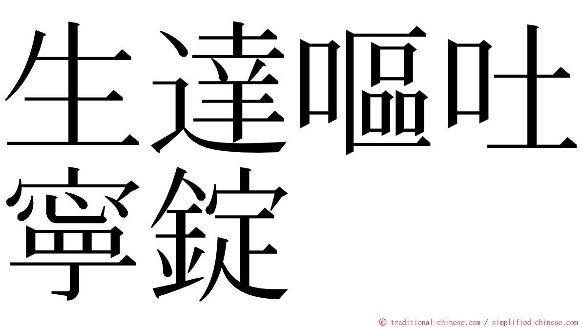 生達嘔吐寧錠 ming font