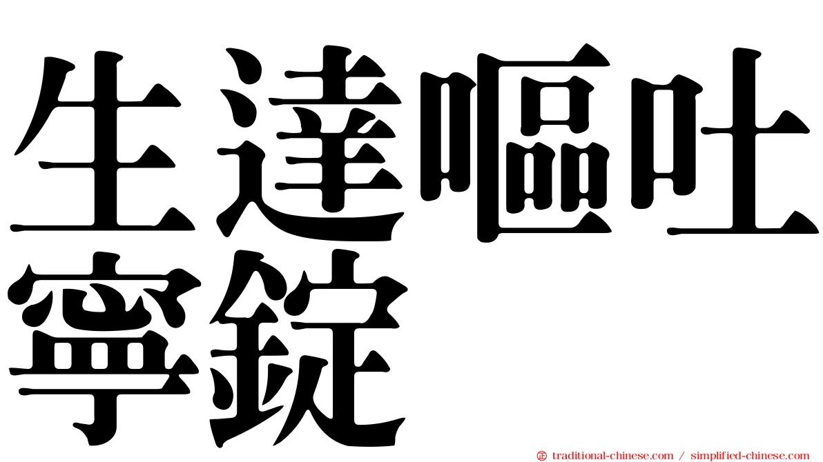 生達嘔吐寧錠