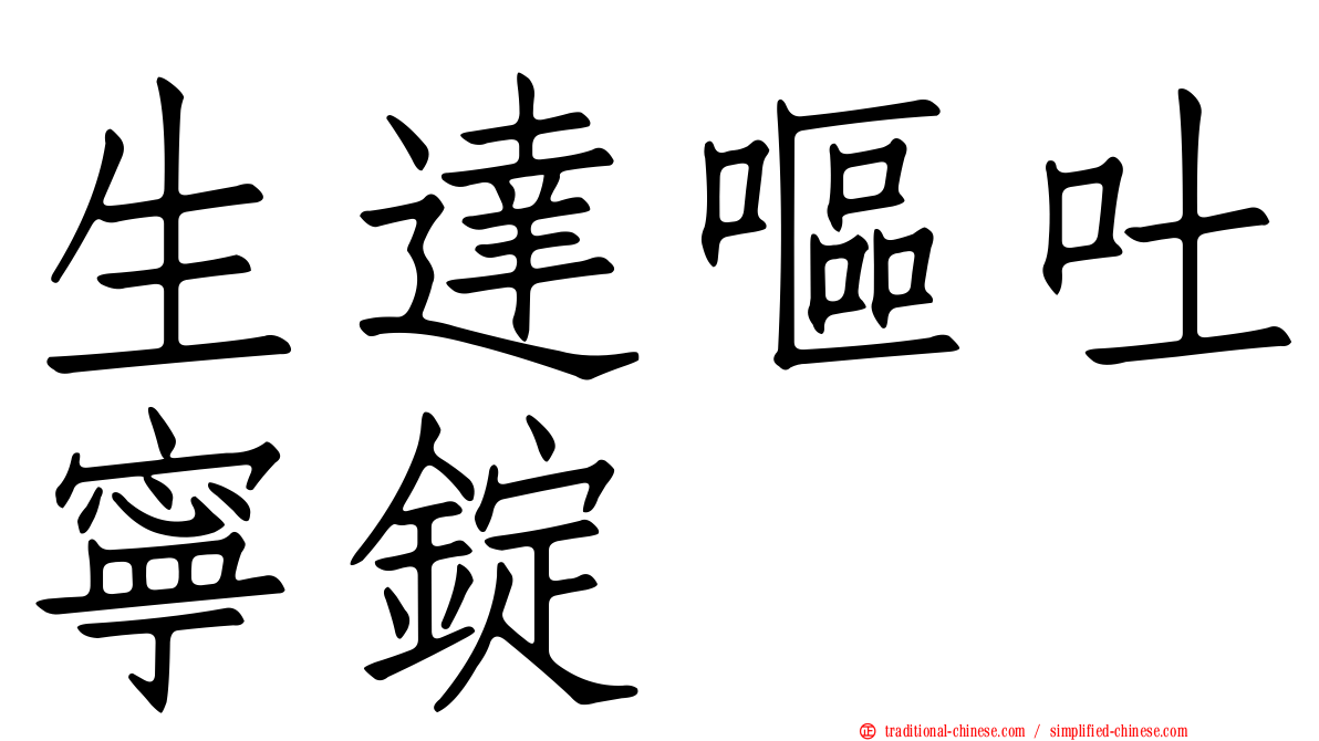生達嘔吐寧錠