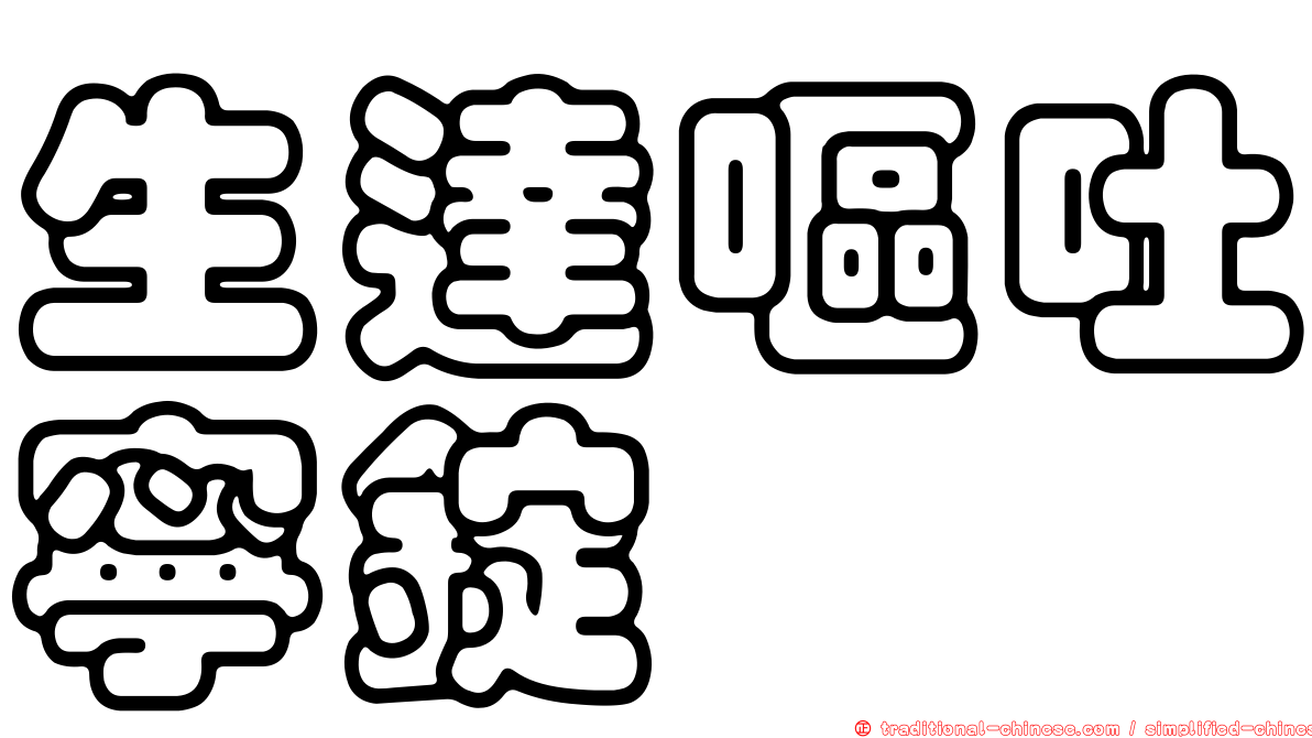 生達嘔吐寧錠