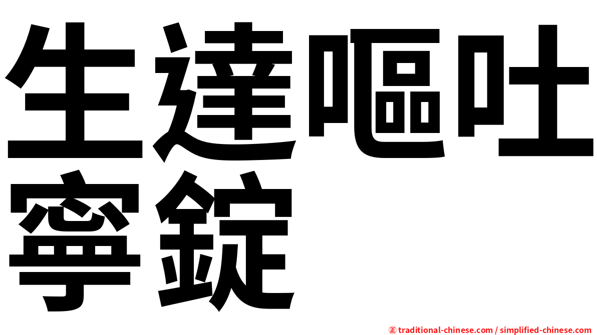 生達嘔吐寧錠