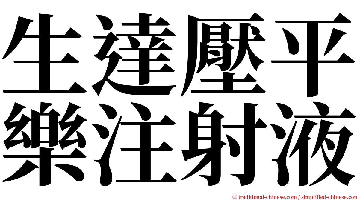 生達壓平樂注射液 serif font