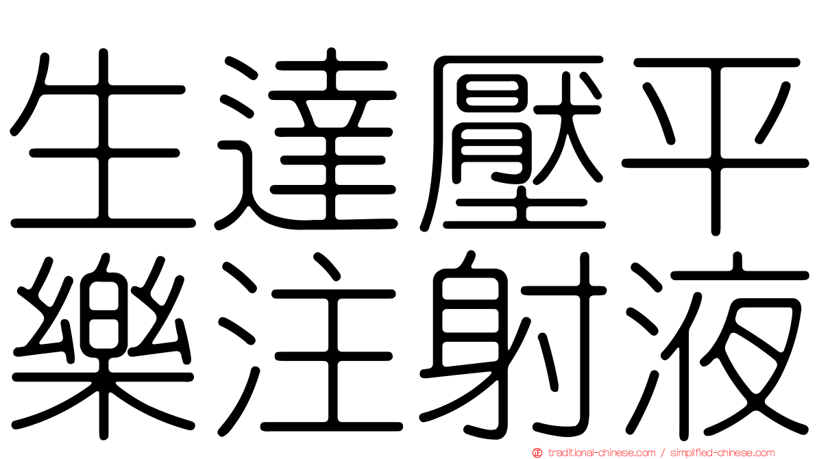 生達壓平樂注射液