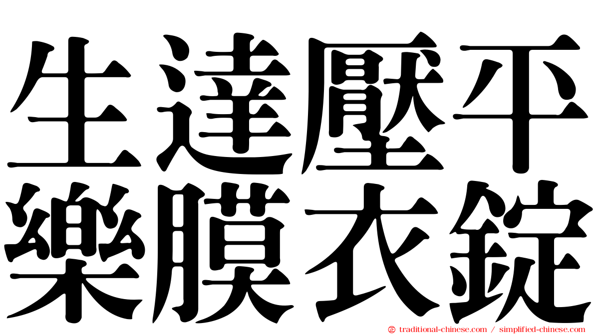 生達壓平樂膜衣錠