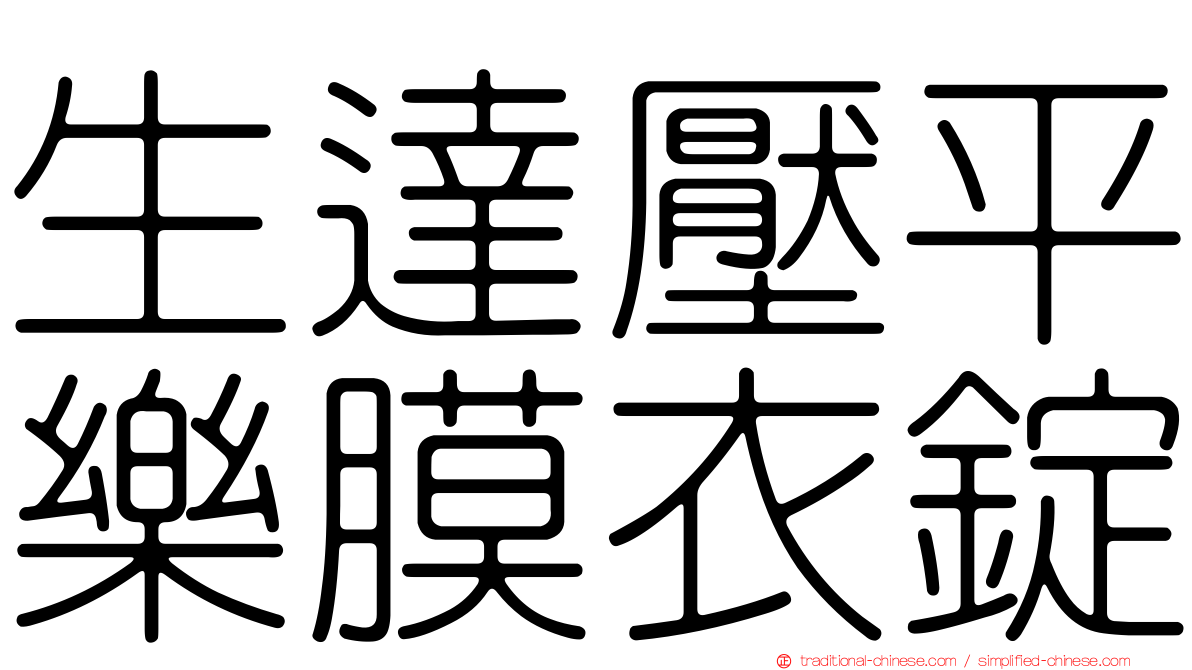 生達壓平樂膜衣錠