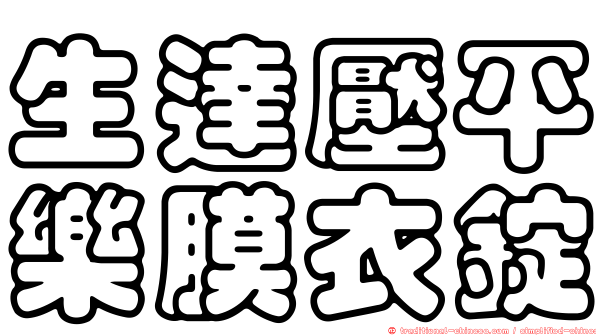 生達壓平樂膜衣錠