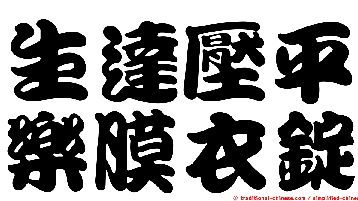 生達壓平樂膜衣錠