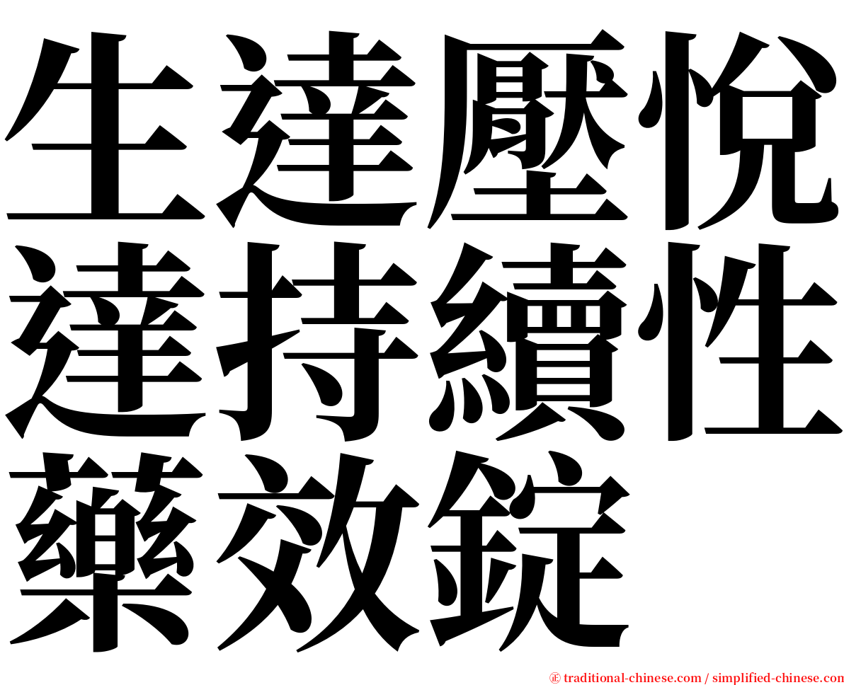 生達壓悅達持續性藥效錠 serif font