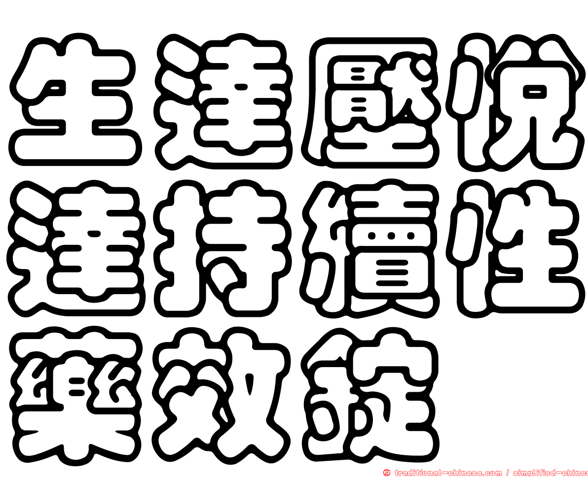 生達壓悅達持續性藥效錠