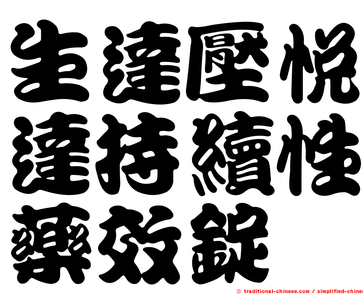 生達壓悅達持續性藥效錠