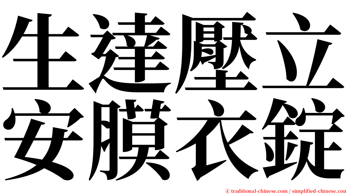 生達壓立安膜衣錠 serif font