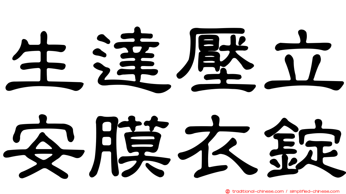 生達壓立安膜衣錠