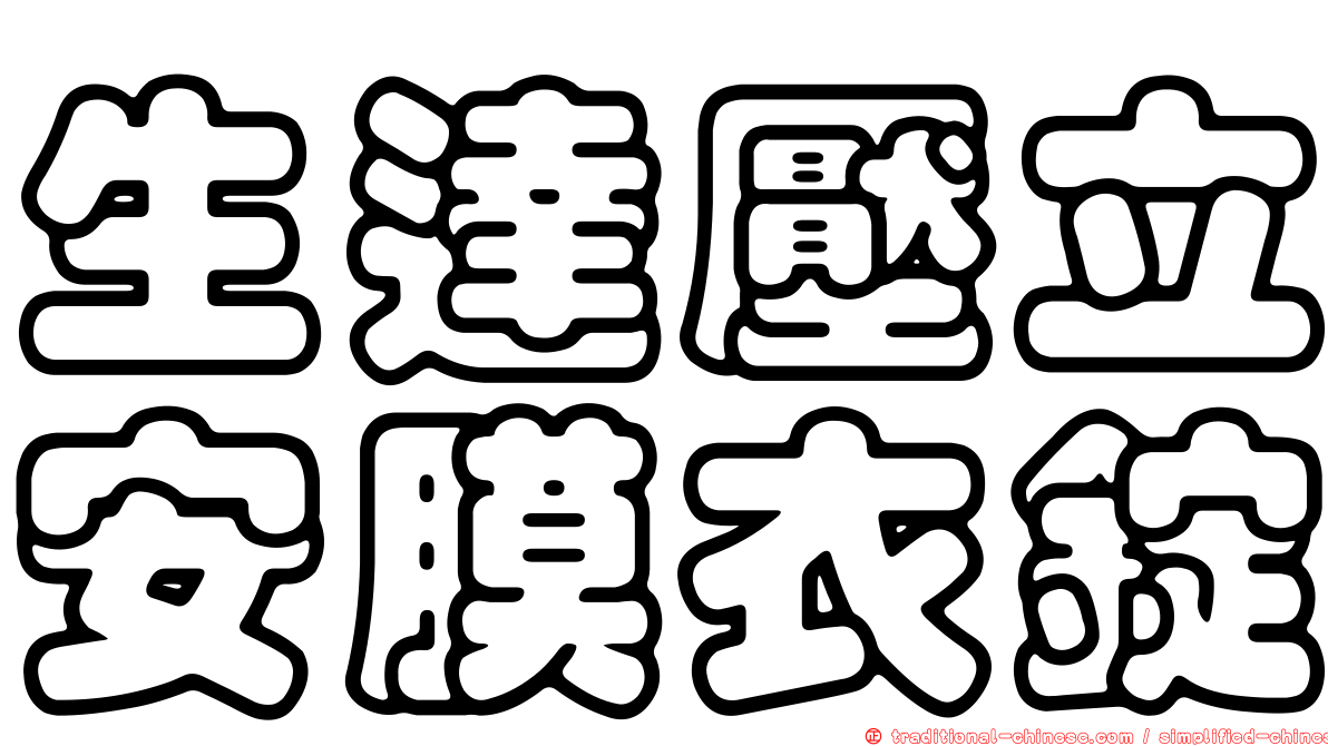 生達壓立安膜衣錠